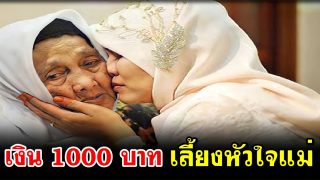 ทำไมเงิน 1000 บาท ถึงสำคัญกับแม่