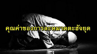 คุณค่าของการละหมาดตะฮัจยุด