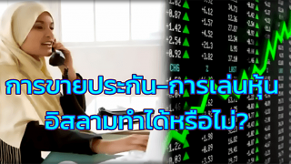 การขายประกันและการเล่นหุ้น อิสลามทำได้หรือไม่?