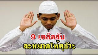 9 เคล็ดลับ ละหมาดให้คุชัวะ