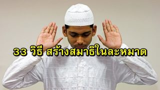 33 วิธี เพื่อสร้างสมาธิในละหมาด 