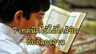 7 เทคนิคให้ได้ใกล้ชิดกับอัลกุรอาน
