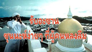 การรับอะซาน ซุนนะห์ง่ายๆ ที่ผู้คนต่างหลงลืม