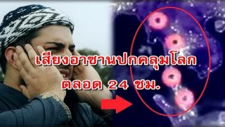 สุดอัศจรรย์แห่งเสียงอาซาน ปกคลุมโลกตลอด 24 ชม. (มีคลิป)