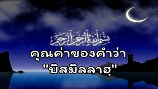 คุณค่าของคำว่า 