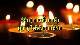 ชิริก (การตั้งภาคี) ดุอาอฺให้พ้นจากชิริก