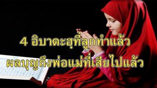 4 อิบาดะฮฺที่ลูกทำแล้วที่ทำให้ผลบุญถึงพ่อแม่ที่จากไปแล้ว