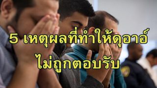 5 เหตุผล ที่ทำให้ดุอาอ์ของพวกเราไม่ถูกตอบรับ