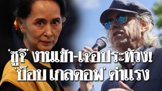 "บ็อบ เกลดอฟ" ประท้วง! ทิ้งรางวัลเดียวกับที่ซูจีเคยได้รับ ลั่นไม่อยากเอี่ยวฆ่าล้างโรฮิงยา