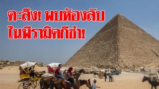 ตะลึง! นักสำรวจพบห้องลับขนาดยักษ์ในพีระมิดกีซ่า 4,500 ปี ยังไม่มีใครย่างกรายเข้าไป