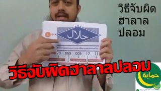 วิธีจับผิดตราฮาลาลปลอมทั้ง 6 แบบ