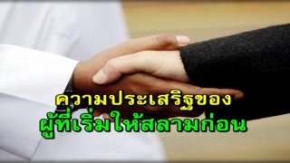 ความประเสริฐของผู้ที่เริ่มให้สลามก่อน ความรู้เกี่ยวกับการให้สลาม