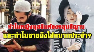 ทําไมหญิงมุสลิมต้องคลุมฮิญาบ และทำไมชายถึงใส่เป็นหมวกประจำ?