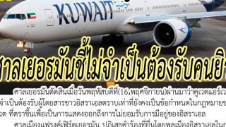 สายการบินคูเวตชนะ ศาลเยอรมันชี้ไม่จำเป็นต้องรับคนยิว