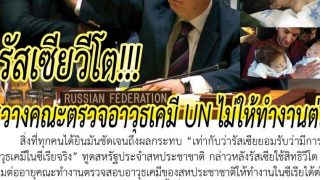 รัสเซียวีโต ขวางคณะตรวจอาวุธเคมี UN ไม่ให้ตรวจในซีเรียต่อ