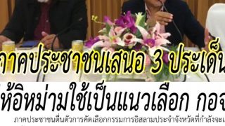 ภาคประชาชนเสนอ 3 ประเด็น ให้อิหม่ามใช้เป็นแนวเลือก กอจ.