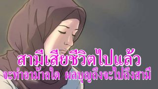 สามีเสียชีวิตไปแล้ว เราจะทำอะไรได้บ้าง ให้ผลบุญถึงสามี ?