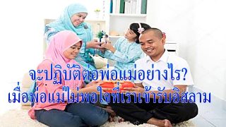 จะปฏิบัติต่อพ่อแม่อย่างไร เมื่อพ่อแม่ไม่พอใจที่เราเข้ารับอิสลาม?