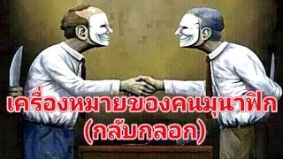 เครื่องหมายของคนมุนาฟิก (กลับกลอก)