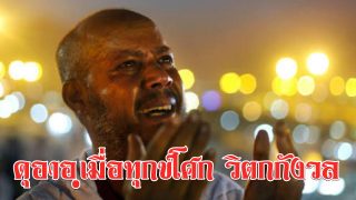 ดุอาอฺยามเผชิญกับความทุกข์โศก ความวิตกกังวล