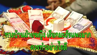 ทางบ้านฝ่ายหญิง เรียกมะฮัรแพงมาก ควรทำอย่างไรดี