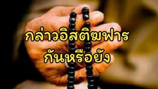 กล่าวอิสติฆฟาร (ขออภัยโทษ)กันหรือยัง
