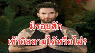 มีรอยสัก เข้าอิสลามได้หรือไม่? : ชัยคฺมุหัมมัด เศาะลิฮฺ อัลมุนัจญิด