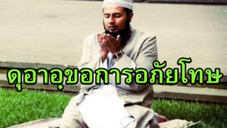ดุอาอฺขอการอภัยโทษ