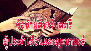 ข้อห้ามสำหรับสตรีผู้ประจำเดือนและญะนาบะฮ์