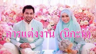 การแต่งงาน (นิกะห์) ในอิสลาม