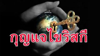 กุญแจไขสู่ประตูแห่งริสกี ปัจจัยยังชีพ