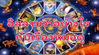 อิสลามว่าอย่างไร เกี่ยวกับเรื่องหมอดู