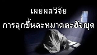 โลกตะลึง! แพทย์เผยผลวิจัยการลุกขึ้นละหมาดตะฮัจญุด