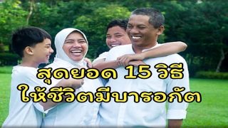 สุดยอด 15 วิธี การใช้ชีวิตให้มีบารอกัต