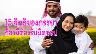 15 สิทธิของภรรยา ที่สามีต้องรับผิดชอบ