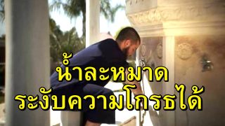 มหัศจรรย์ของน้ำละหมาด บรรเทาความโกรธได้