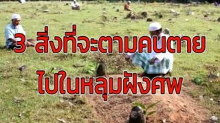 3 สิ่งที่จะตามคนตายไปหลุมฝังศพ