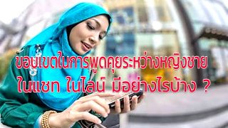 ขอบเขตในการพูดคุยระหว่างหญิงชาย ในแชท ในไลน์ มีอย่างไรบ้าง ?