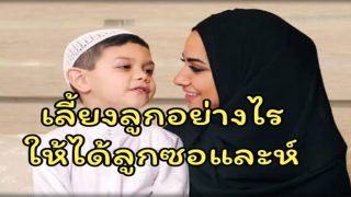 เลี้ยงลูกอย่างไรให้ลูกเป็นคนดี ได้ลูกซอและห์
