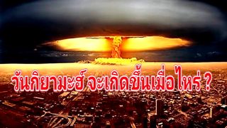 วันกิยามะฮ์ จะเกิดขึ้นเมื่อไหร่ ?