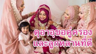 ดุอาอฺขอคู่ครอง และลูกหลานที่ดี