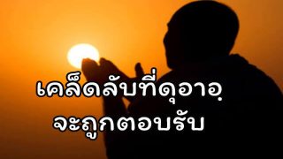 เคล็ดลับที่จะทำให้ดุอาอฺของเราถูกตอบรับ