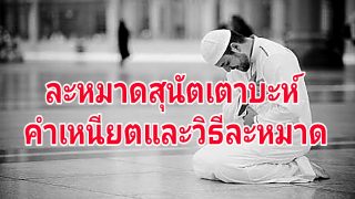 วิธีละหมาดสุนัตเตาบะห์ พร้อมคำเนียตละหมาดเตาบะห์