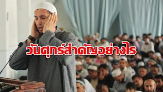 ทำไมมุสลิมต้องให้ความสำคัญกับวันศุกร์