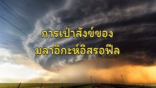 การเป่าสังข์ของมลาอิกะห์อิสรอฟีล
