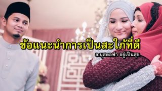 ข้อแนะนำการเป็นสะใภ้ที่ดี ไม่ให้มีปัญหากับครอบครัวสามี