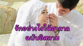 รักอย่างไรให้ฮาลาล ตามแบบฉบับอิสลาม