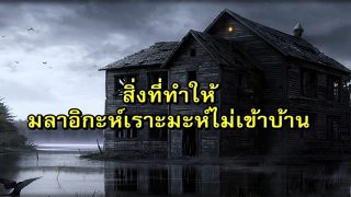 สิ่งที่ทำให้มลาอิกะห์เราะมะห์ ไม่เข้าบ้าน!!