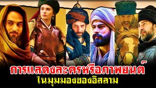 การแสดงละครหรือภาพยนต์ ในมุมมองของอิสลาม