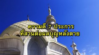 ความดี 7 ประการที่สานต่อผลบุญหลังตาย 